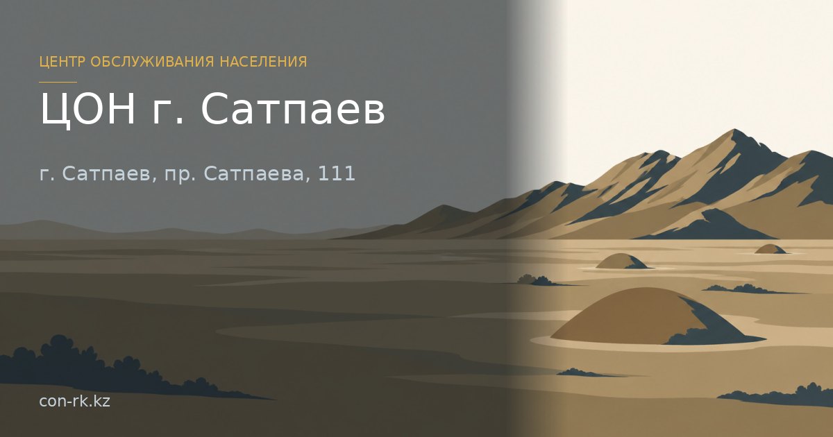 ЦОН г. Сатпаев, г. Сатпаев
