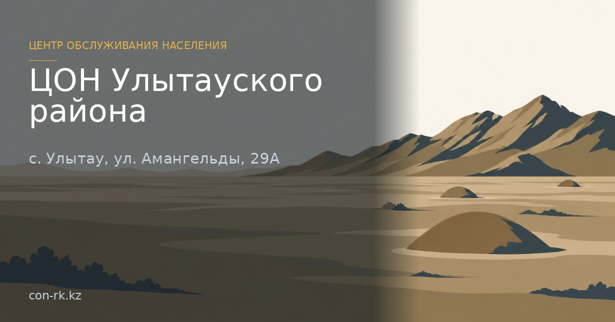 ЦОН Улытауского района, с. Улытау