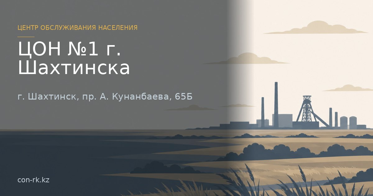 ЦОН №1 г. Шахтинска, г. Шахтинск