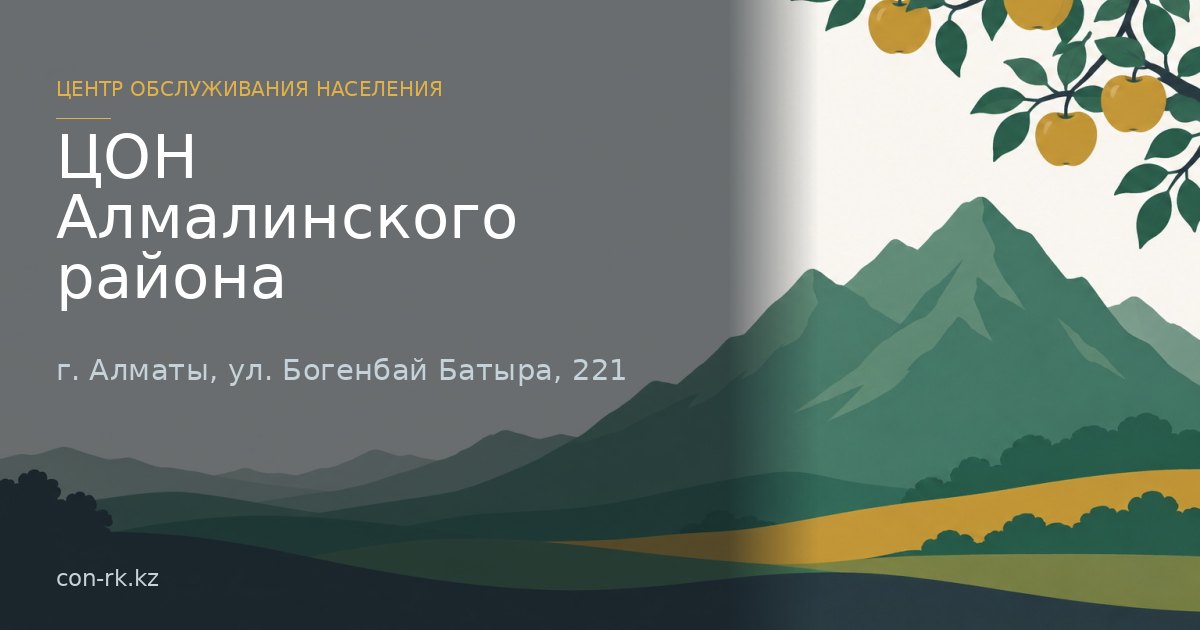 ЦОН Алмалинского района, г. Алматы
