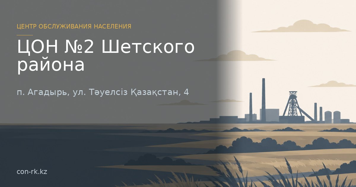 ЦОН №2 Шетского района, п. Агадырь