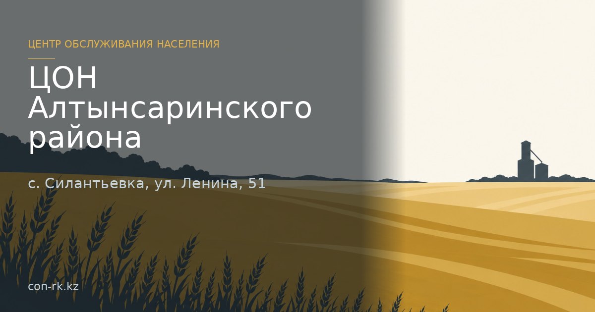 ЦОН Алтынсаринского района, с. Силантьевка