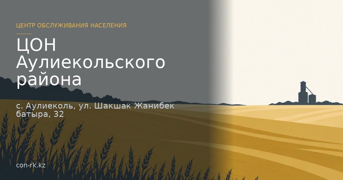 ЦОН Аулиекольского района, с. Аулиеколь