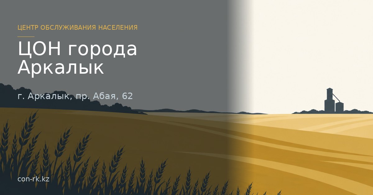 ЦОН города Аркалык, г. Аркалык