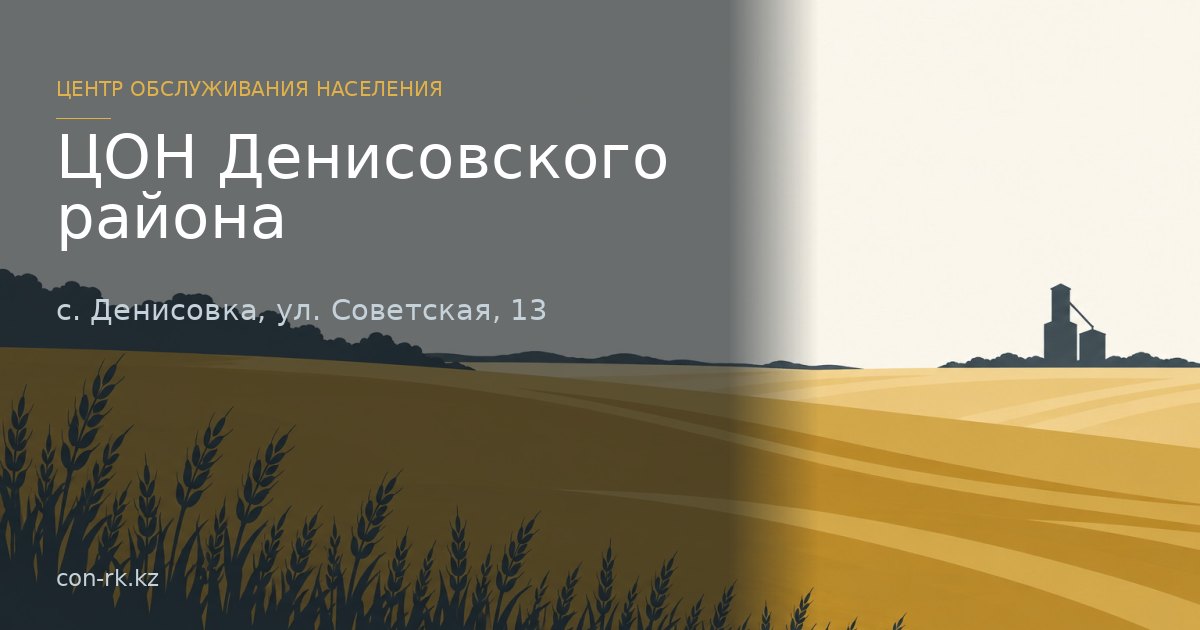ЦОН Денисовского района, с. Денисовка
