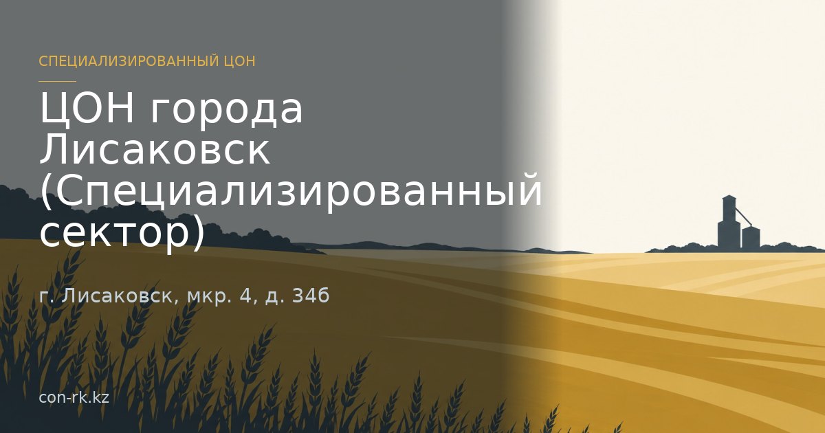 ЦОН города Лисаковск (Специализированный сектор), г. Лисаковск