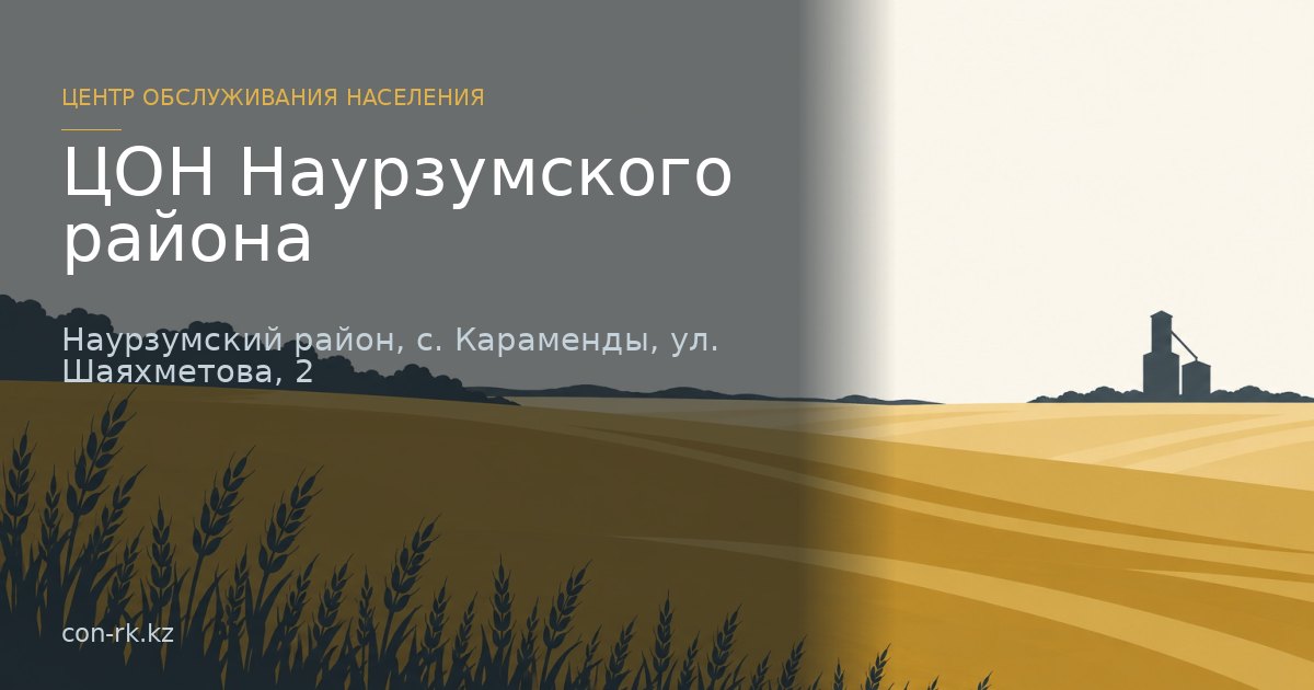 ЦОН Наурзумского района, Наурзумский район, с. Караменды