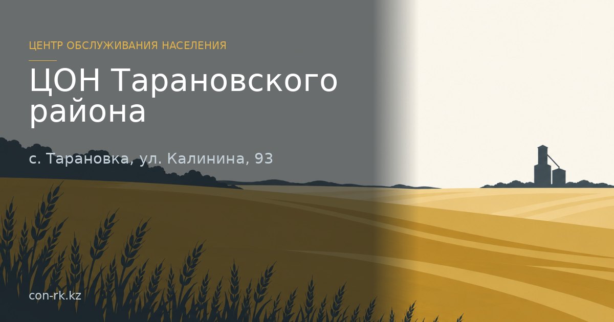 ЦОН Тарановского района, с. Тарановка