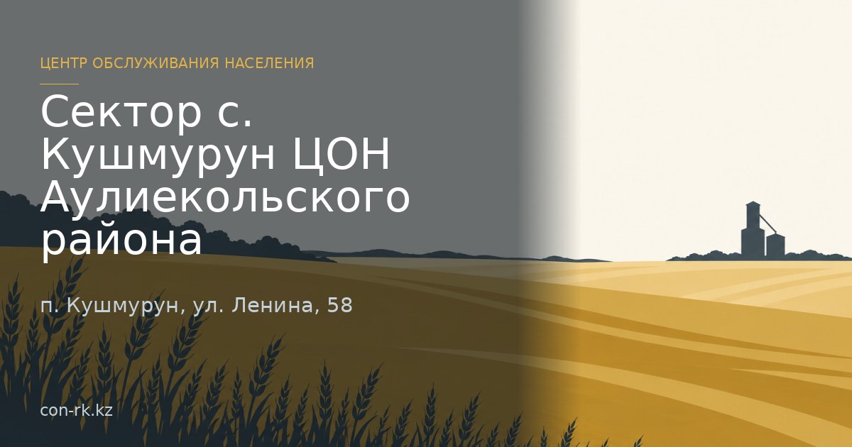 Сектор с. Кушмурун ЦОН Аулиекольского района, п. Кушмурун