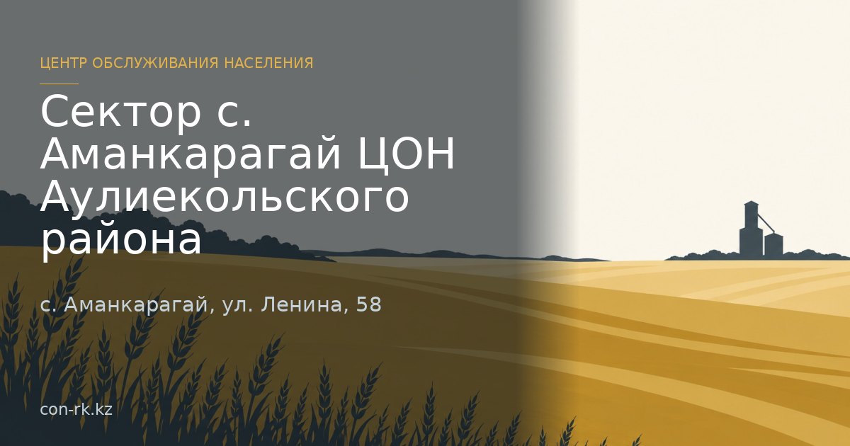 Сектор с. Аманкарагай ЦОН Аулиекольского района, с. Аманкарагай