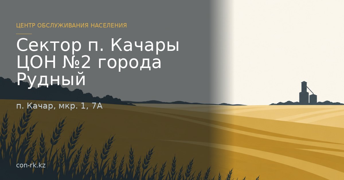 Сектор п. Качары ЦОН №2 города Рудный, п. Качар