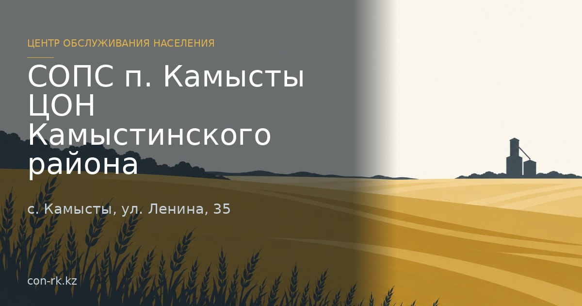 СОПС п. Камысты ЦОН Камыстинского района,  с. Камысты