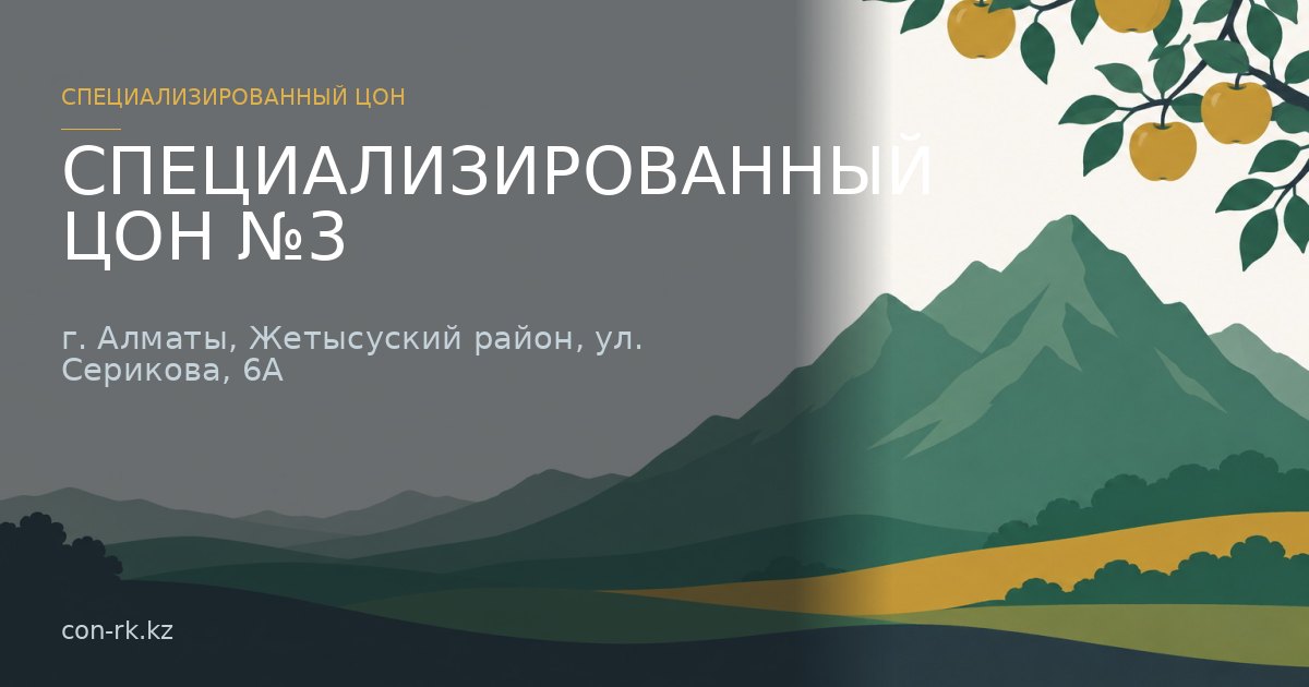 СПЕЦИАЛИЗИРОВАННЫЙ ЦОН №3, г. Алматы