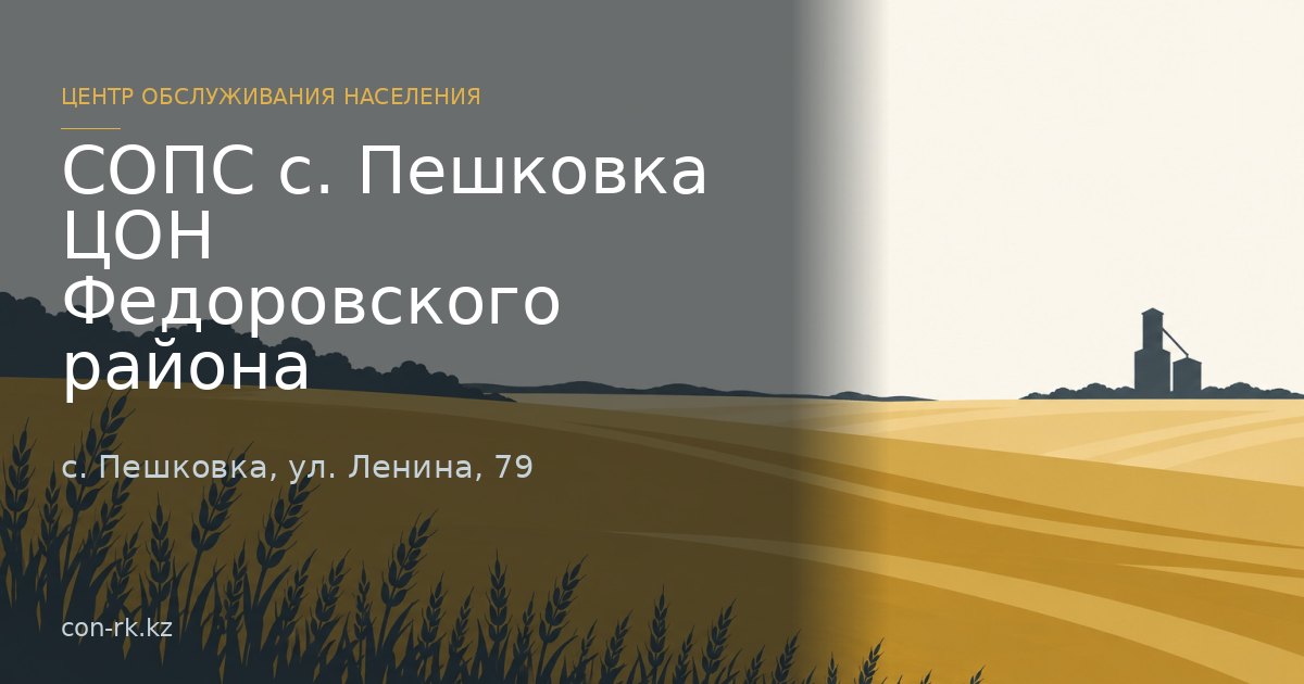 СОПС с. Пешковка ЦОН Федоровского района, с. Пешковка