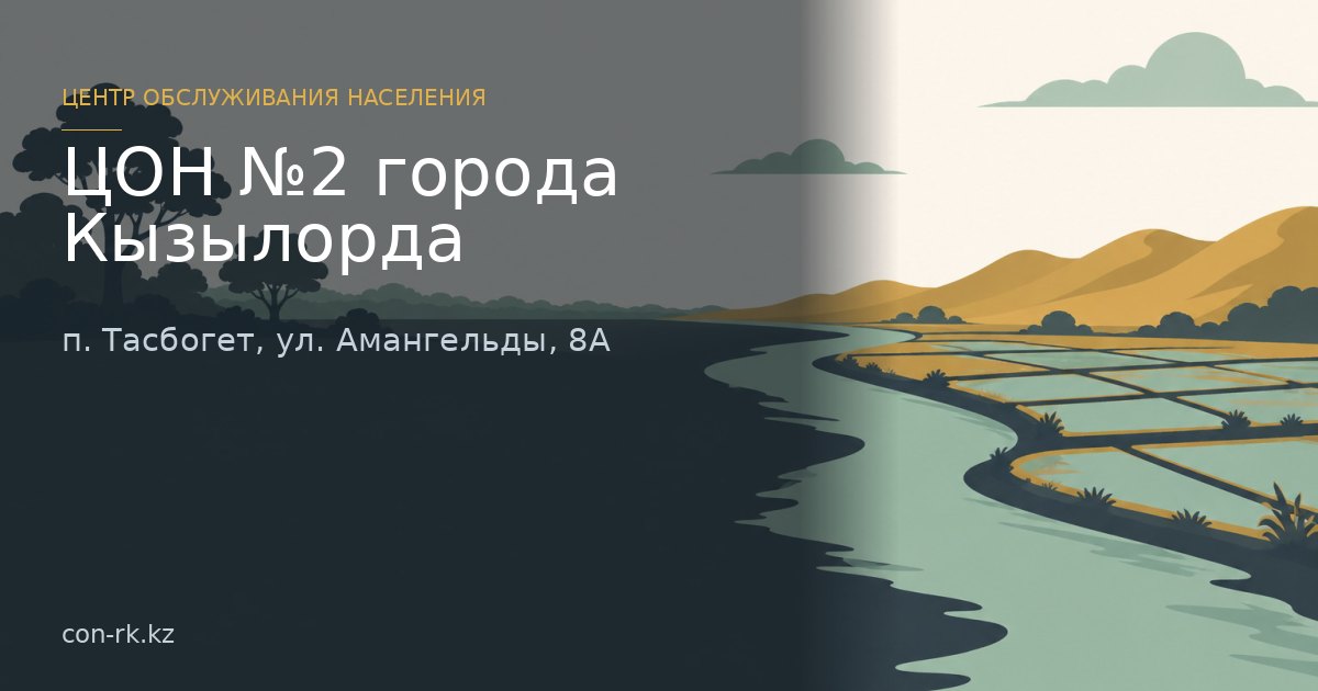 ЦОН №2 города Кызылорда, п. Тасбогет