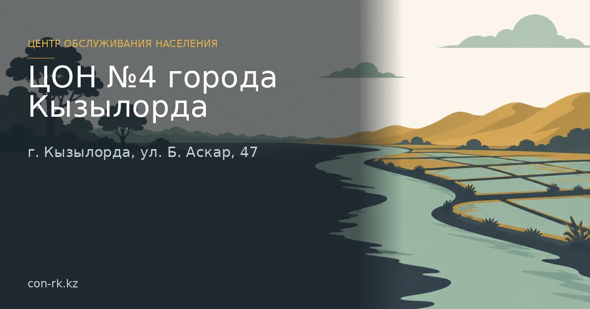 ЦОН №4 города Кызылорда, г. Кызылорда