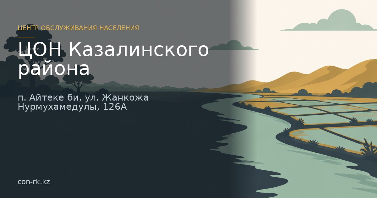 ЦОН Казалинского района, п. Айтеке би