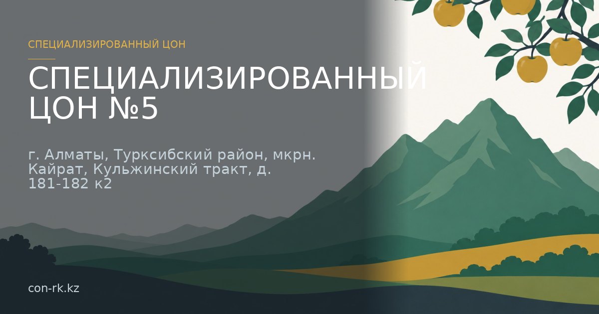 СПЕЦИАЛИЗИРОВАННЫЙ ЦОН №5, г. Алматы