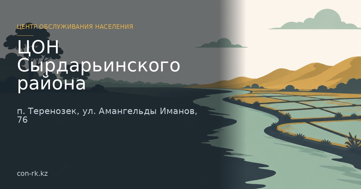 ЦОН Сырдарьинского района, п. Теренозек