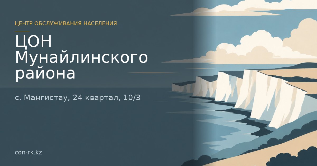 ЦОН Мунайлинского района, с. Мангистау