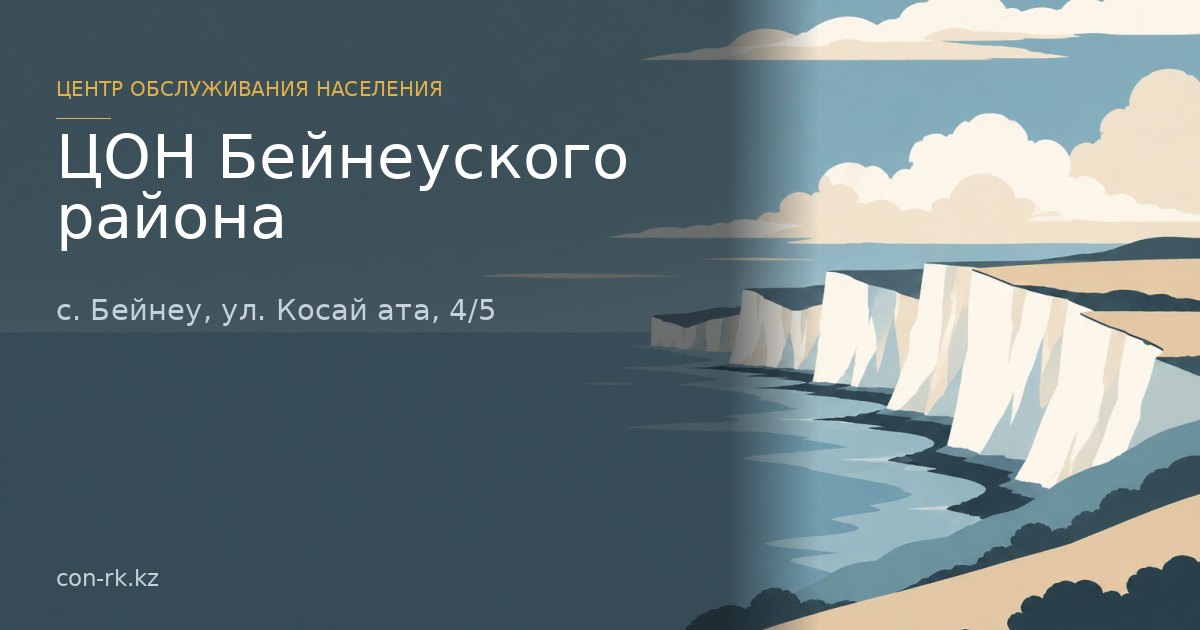 ЦОН Бейнеуского района, с. Бейнеу