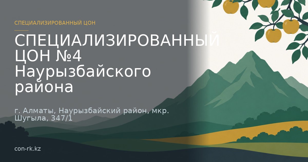СПЕЦИАЛИЗИРОВАННЫЙ ЦОН №4 Наурызбайского района, г. Алматы