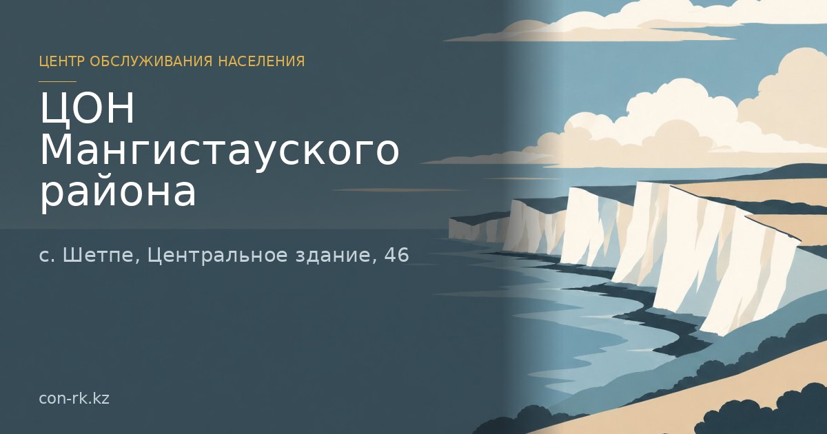 ЦОН Мангистауского района, с. Шетпе