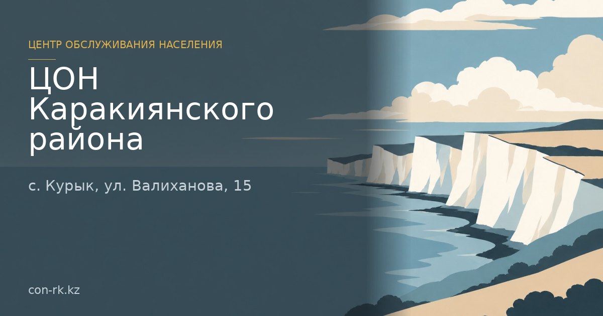 ЦОН Каракиянского района, с. Курык