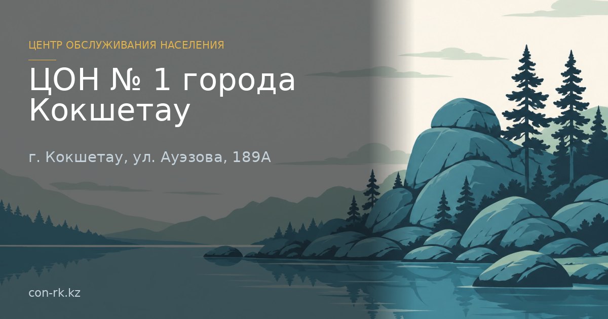 ЦОН № 1 города Кокшетау , г. Кокшетау