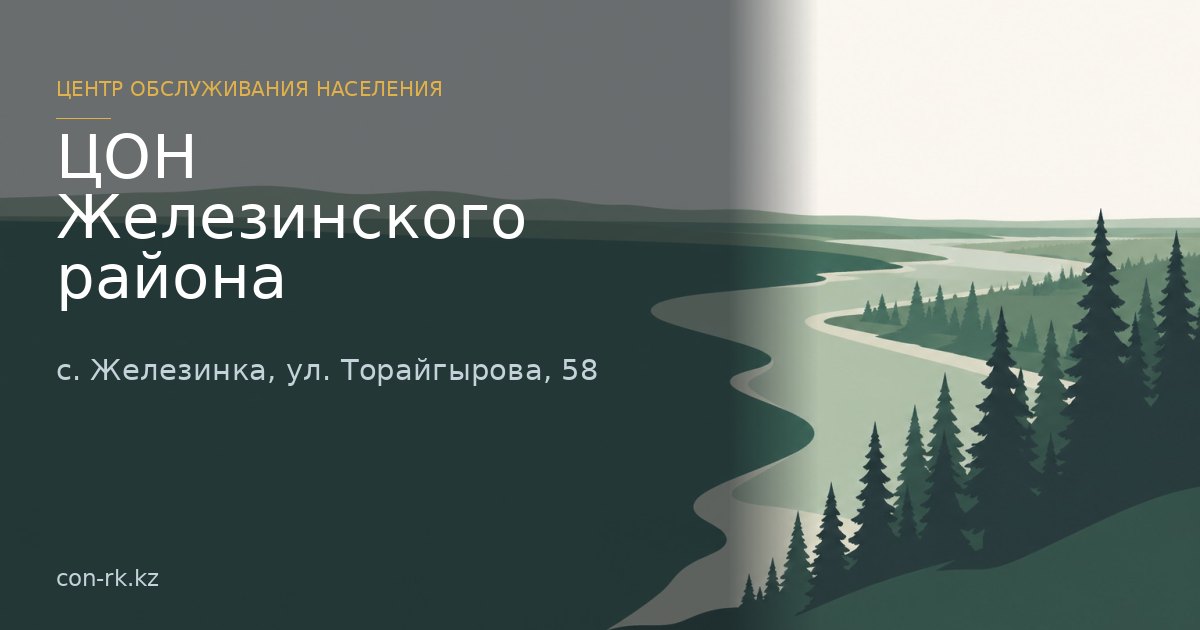 ЦОН Железинского района, с. Железинка