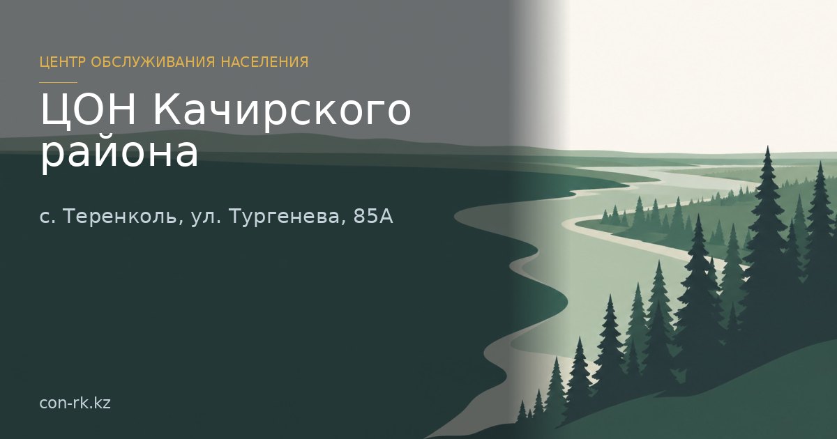 ЦОН Качирского района, с. Теренколь