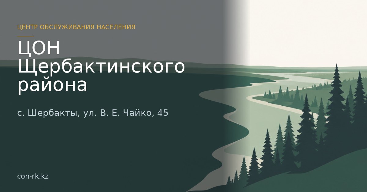 ЦОН Щербактинского района, с. Шербакты