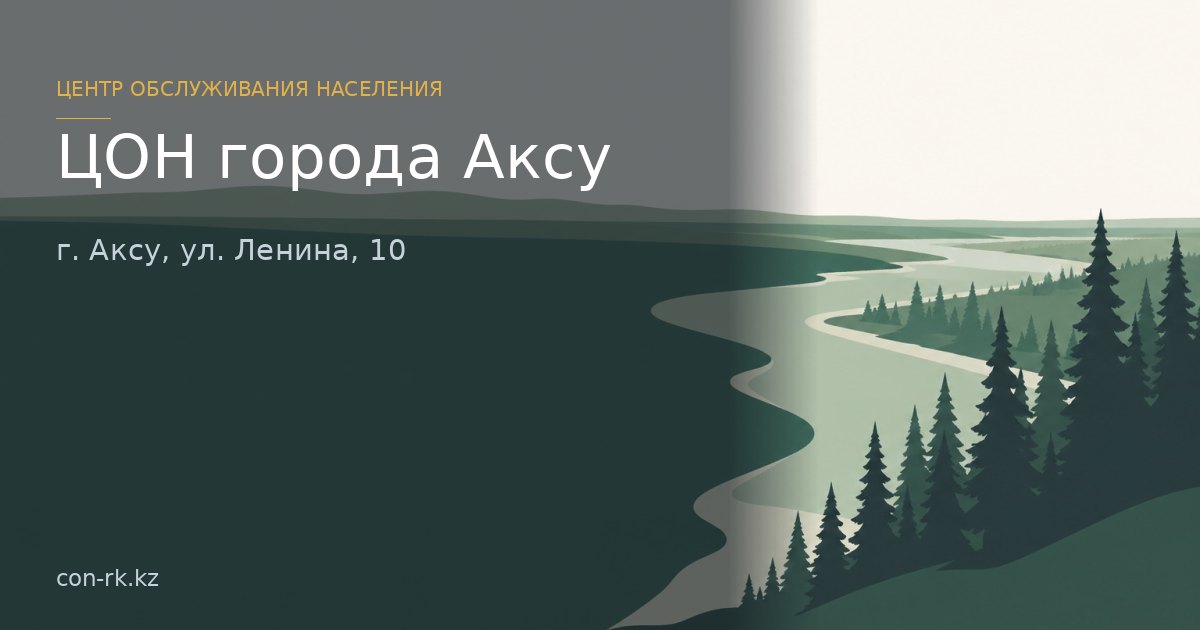 ЦОН города Аксу, г. Аксу