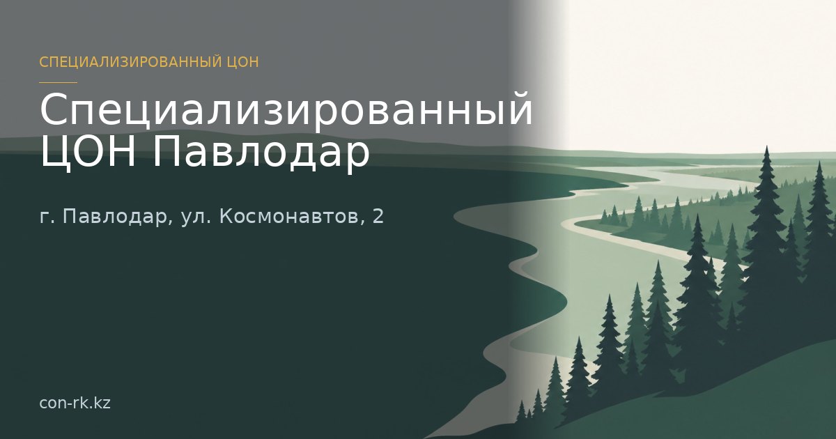 Специализированный ЦОН Павлодар, г. Павлодар