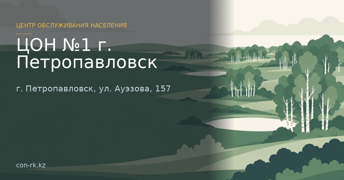 ЦОН №1 г. Петропавловск, г. Петропавловск