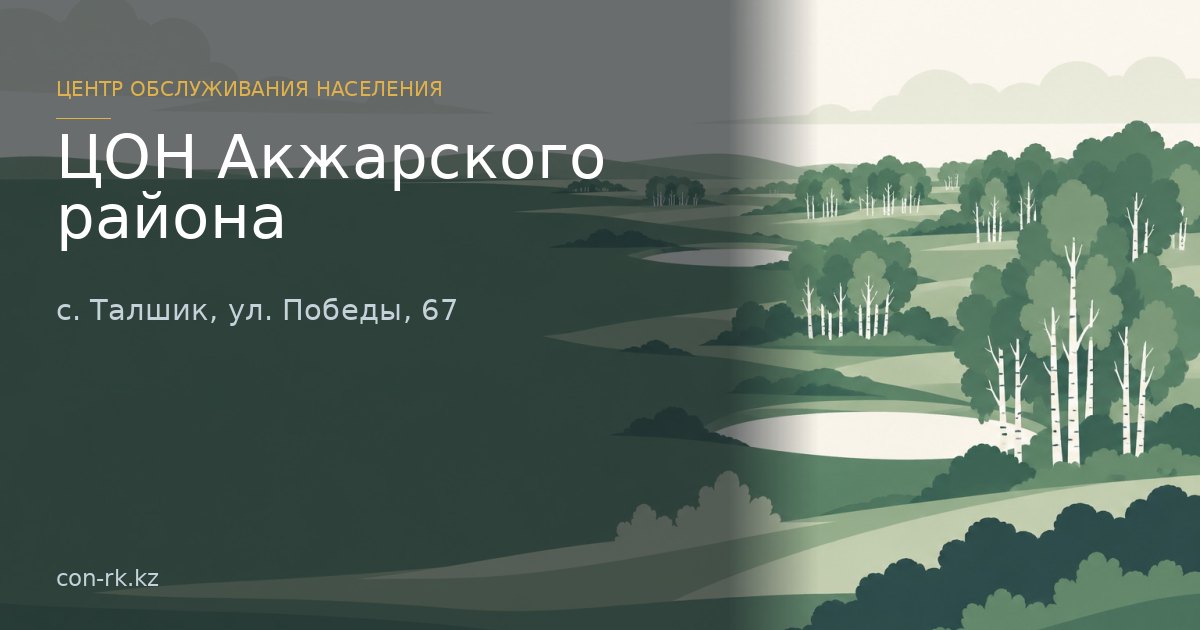 ЦОН Акжарского района,  с. Талшик