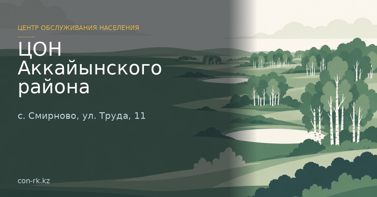 ЦОН Аккайынского района, с. Смирново