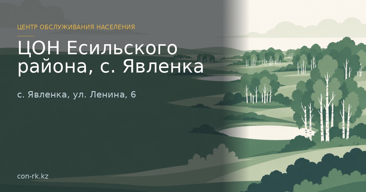 ЦОН Есильского района, с. Явленка, с. Явленка