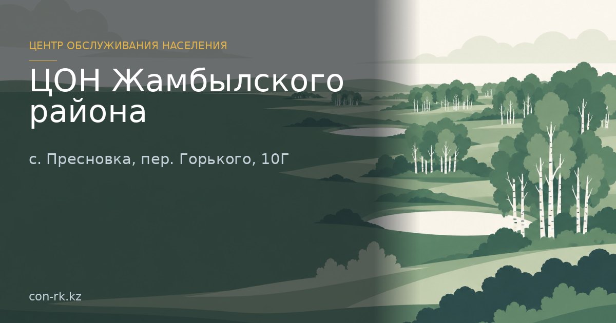 ЦОН Жамбылского района, с. Пресновка