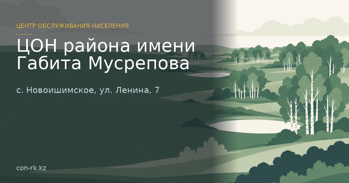 ЦОН района имени Габита Мусрепова, с. Новоишимское