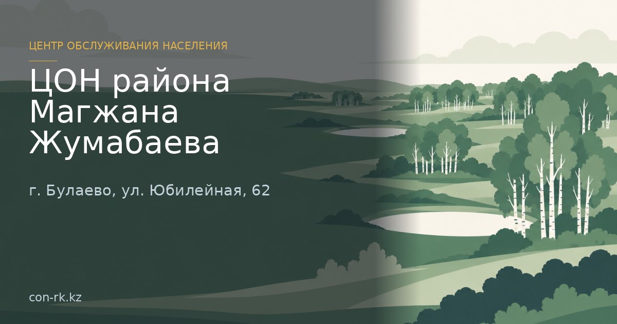 ЦОН района Магжана Жумабаева, г. Булаево