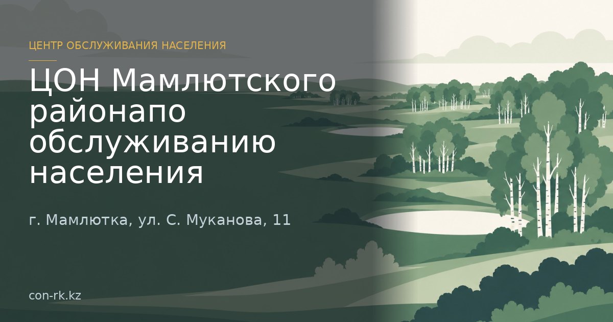 ЦОН Мамлютского районапо обслуживанию населения , г. Мамлютка