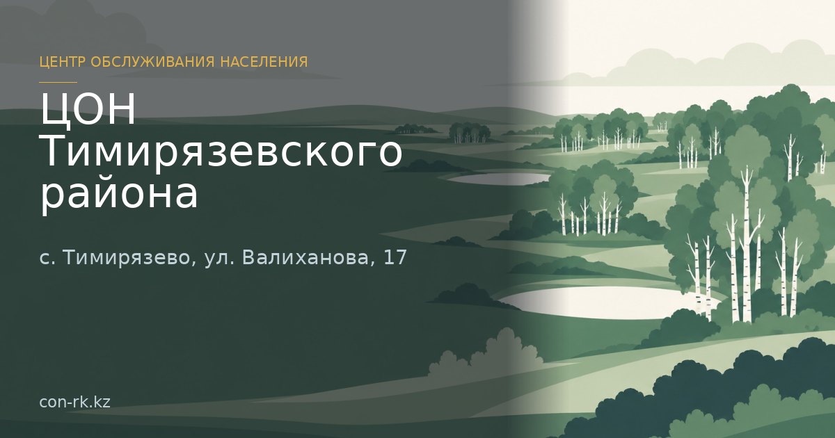 ЦОН Тимирязевского района, с. Тимирязево