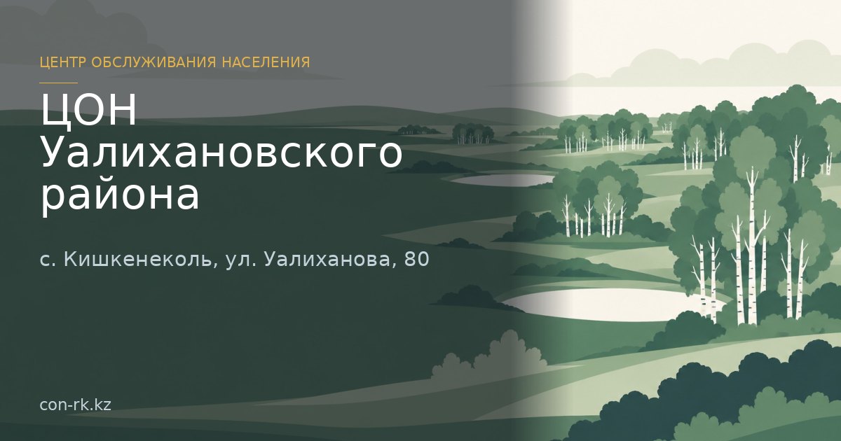 ЦОН Уалихановского района, с. Кишкенеколь