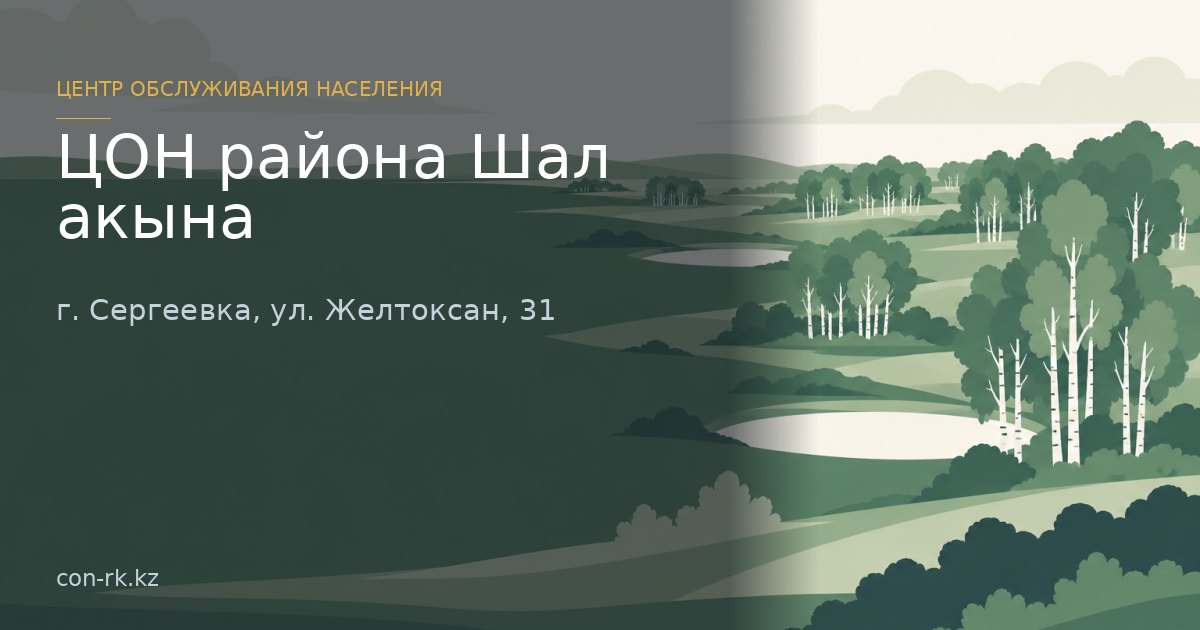 ЦОН района Шал акына, г. Сергеевка