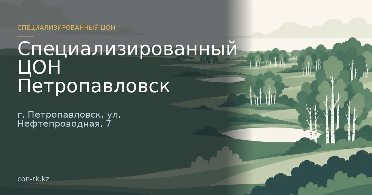 Специализированный ЦОН Петропавловск, г. Петропавловск