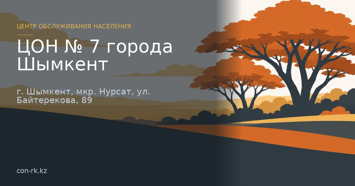 ЦОН № 7 города Шымкент, г. Шымкент
