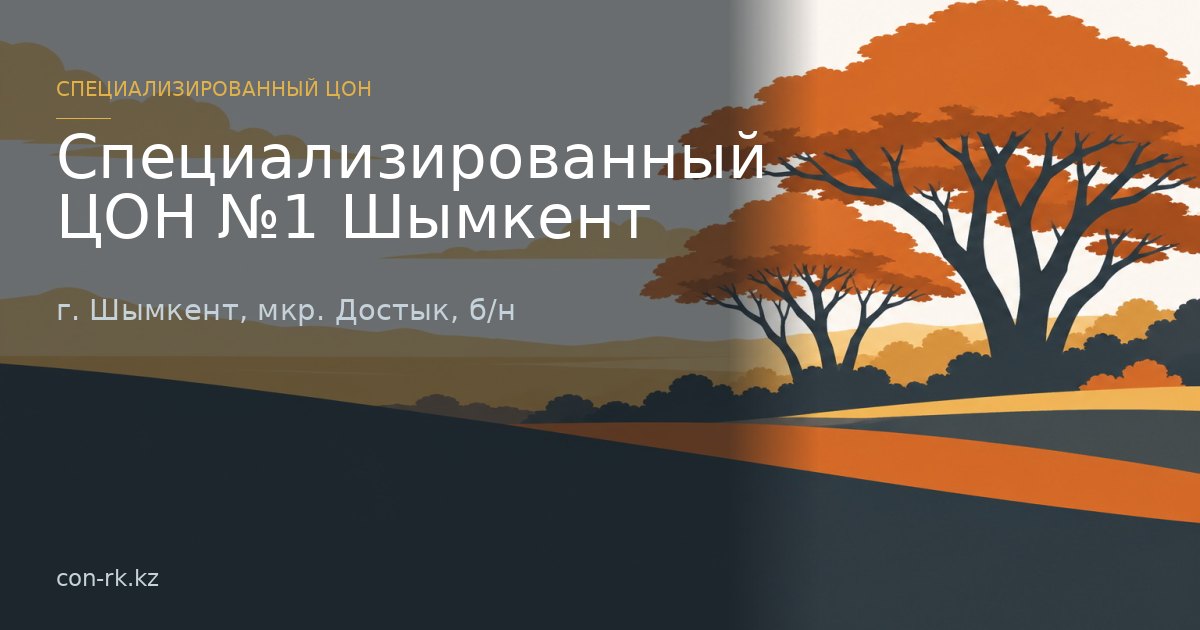 Специализированный ЦОН №1 Шымкент, г. Шымкент