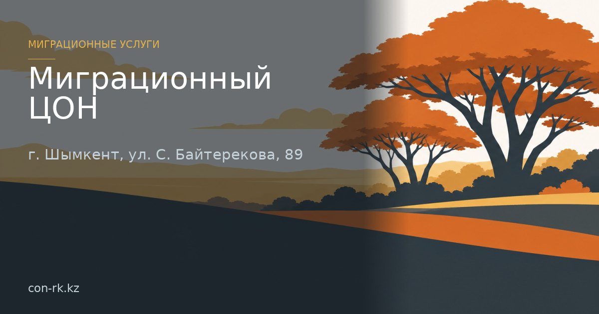 Миграционный ЦОН , г. Шымкент