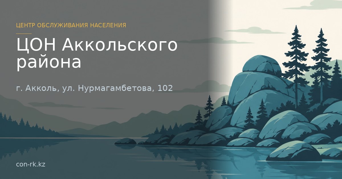 ЦОН Аккольского района, г. Акколь
